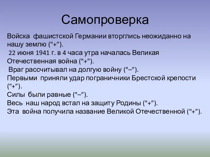 Войска фашистской Германии вторглись неожиданно на нашу землю ("+”). 22