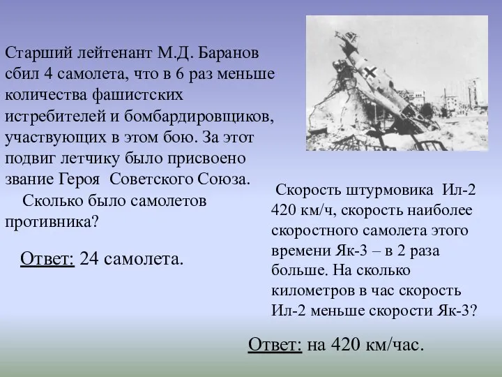 Старший лейтенант М.Д. Баранов сбил 4 самолета, что в 6