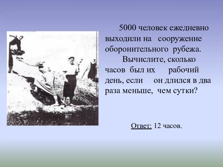 5000 человек ежедневно выходили на сооружение оборонительного рубежа. Вычислите, сколько