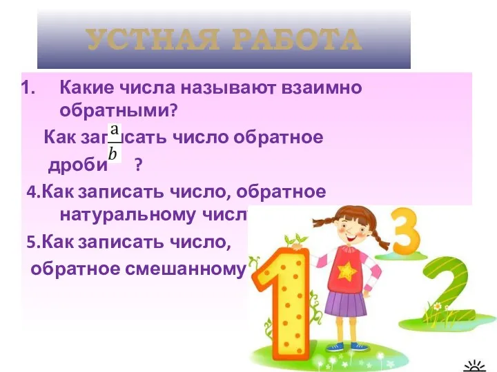 УСТНАЯ РАБОТА Какие числа называют взаимно обратными? Как записать число