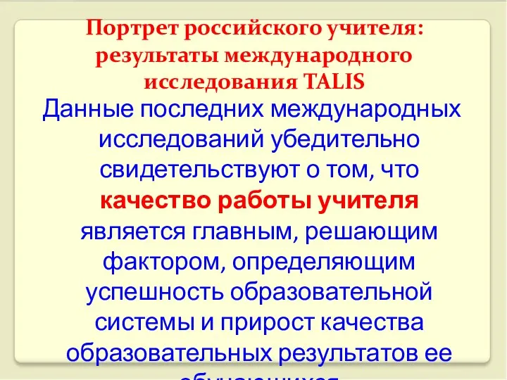 Портрет российского учителя: результаты международного исследования TALIS Данные последних международных исследований убедительно свидетельствуют