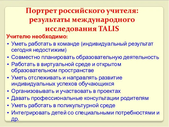 Учителю необходимо: Уметь работать в команде (индивидуальный результат сегодня недостижим) Совместно планировать образовательную