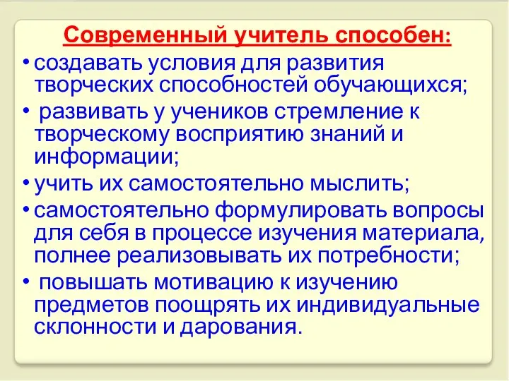 Современный учитель способен: создавать условия для развития творческих способностей обучающихся; развивать у учеников