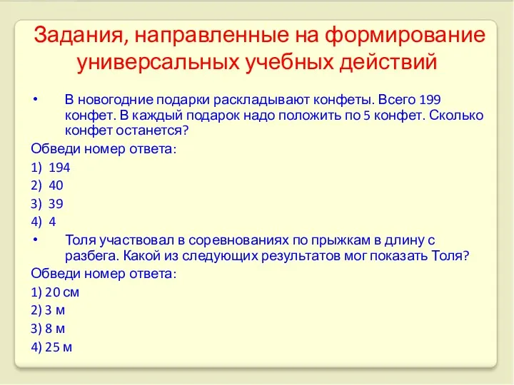 Задания, направленные на формирование универсальных учебных действий В новогодние подарки