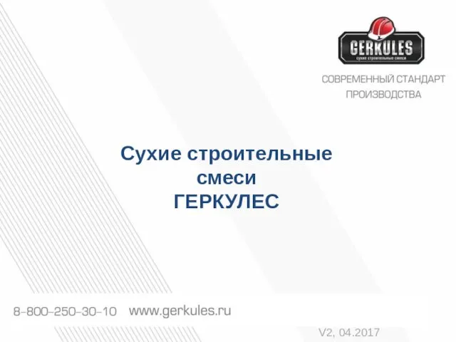 Сухие строительные смеси Геркулес. Простые смеси