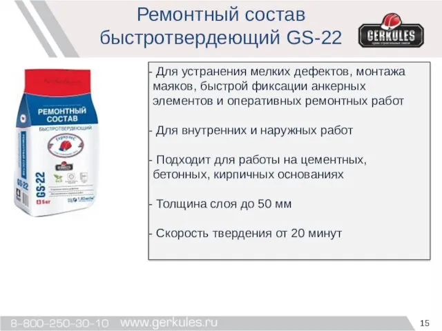 Ремонтный состав быстротвердеющий GS-22 Для устранения мелких дефектов, монтажа маяков,