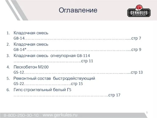 Оглавление Кладочная смесь GB-14…………………………………………….……………….....стр 7 Кладочная смесь GB-14*……………………………………………………………....стр 9 Кладочная