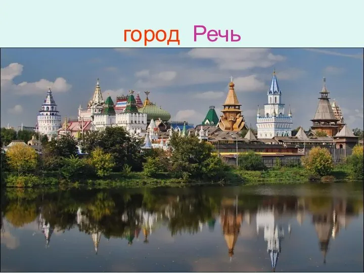 город Речь