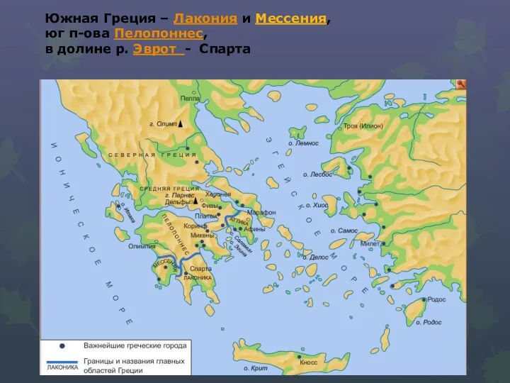 Южная Греция – Лакония и Мессения, юг п-ова Пелопоннес, в долине р. Эврот - Спарта