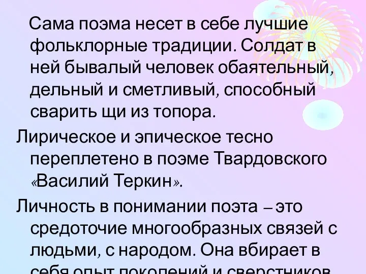 Сама поэма несет в себе лучшие фольклорные традиции. Солдат в