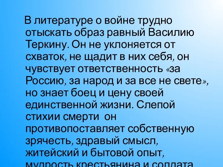 В литературе о войне трудно отыскать образ равный Василию Теркину.