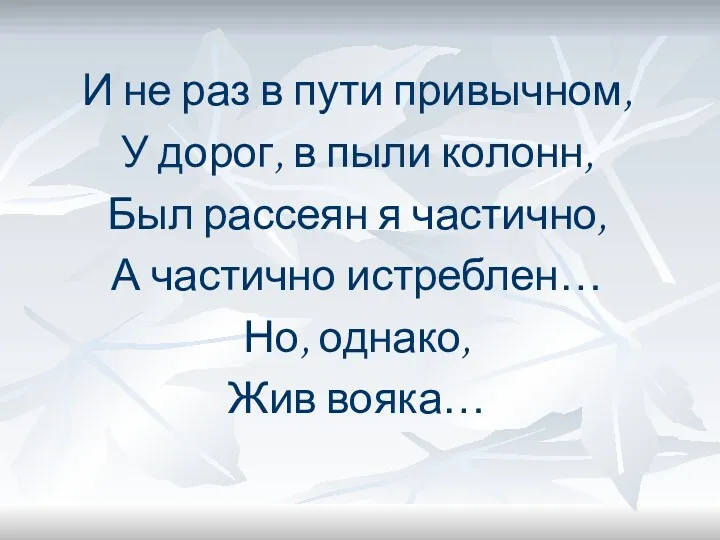 И не раз в пути привычном, У дорог, в пыли