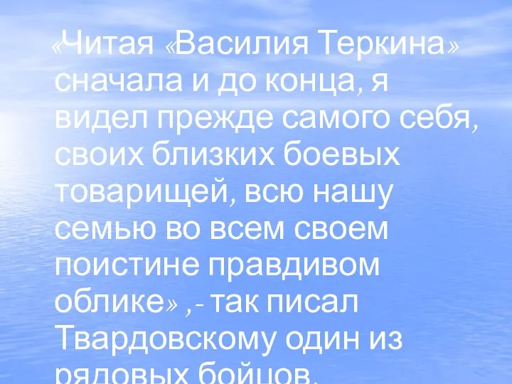 «Читая «Василия Теркина» сначала и до конца, я видел прежде