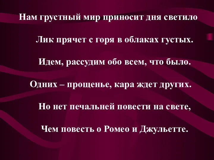 Нам грустный мир приносит дня светило Лик прячет с горя