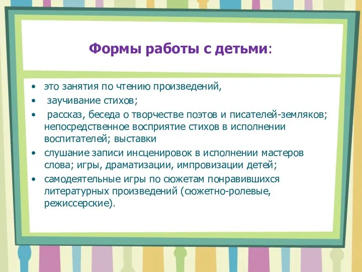 Формы работы с детьми: это занятия по чтению произведений, заучивание