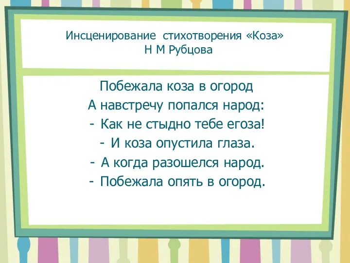 Инсценирование стихотворения «Коза» Н М Рубцова Побежала коза в огород