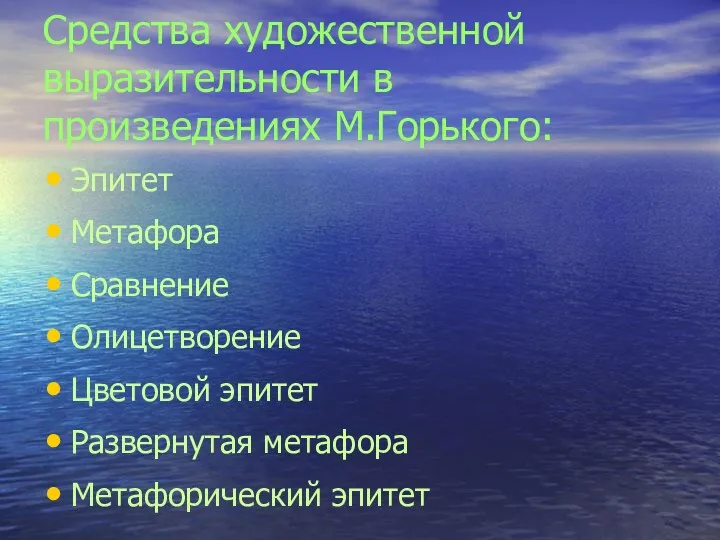 Средства художественной выразительности в произведениях М.Горького: Эпитет Метафора Сравнение Олицетворение Цветовой эпитет Развернутая метафора Метафорический эпитет