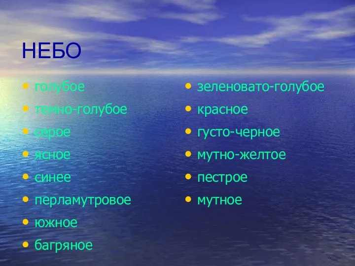 НЕБО голубое темно-голубое серое ясное синее перламутровое южное багряное зеленовато-голубое красное густо-черное мутно-желтое пестрое мутное