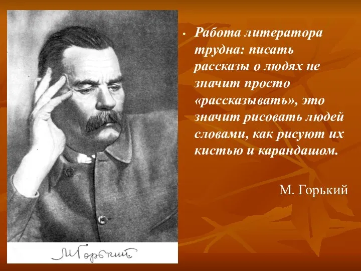 Работа литератора трудна: писать рассказы о людях не значит просто