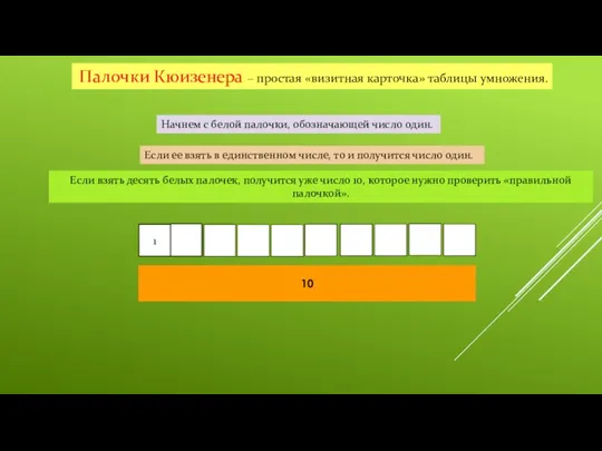 Палочки Кюизенера – простая «визитная карточка» таблицы умножения. Начнем с