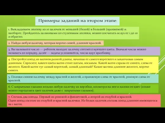 1. Выкладываем лесенку из 10 палочек от меньшей (белой) к