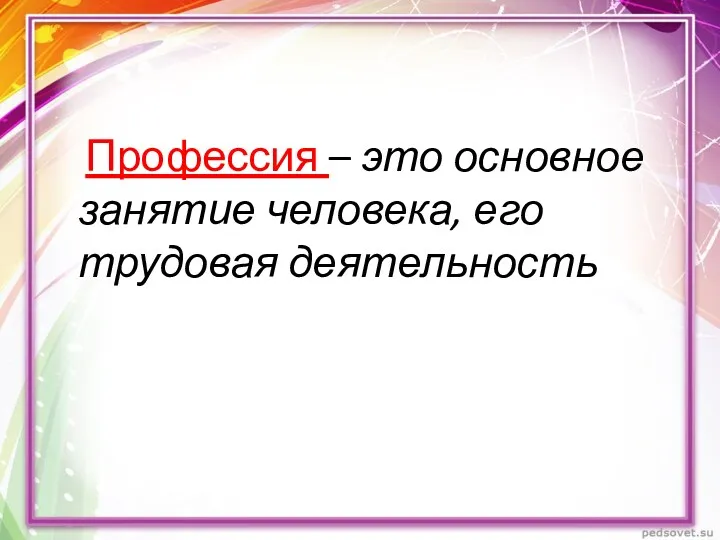 Профессия – это основное занятие человека, его трудовая деятельность