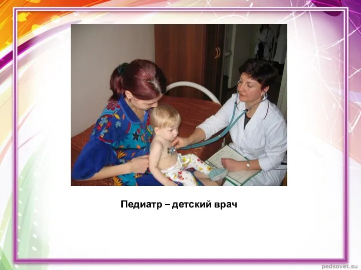 Педиатр – детский врач