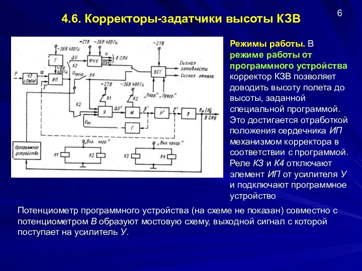 4.6. Корректоры-задатчики высоты КЗВ 6 Режимы работы. В режиме работы