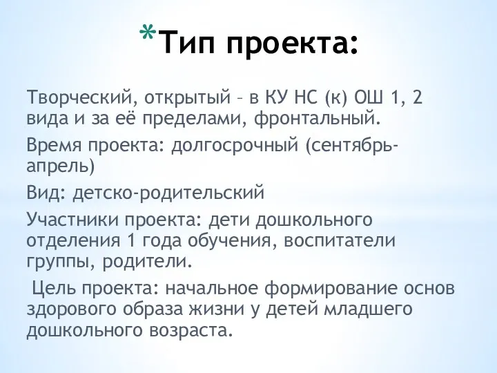 Тип проекта: Творческий, открытый – в КУ НС (к) ОШ