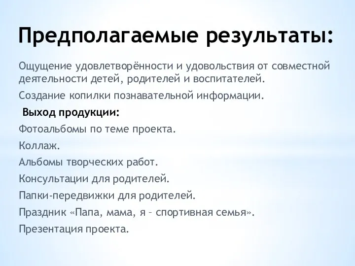 Предполагаемые результаты: Ощущение удовлетворённости и удовольствия от совместной деятельности детей,