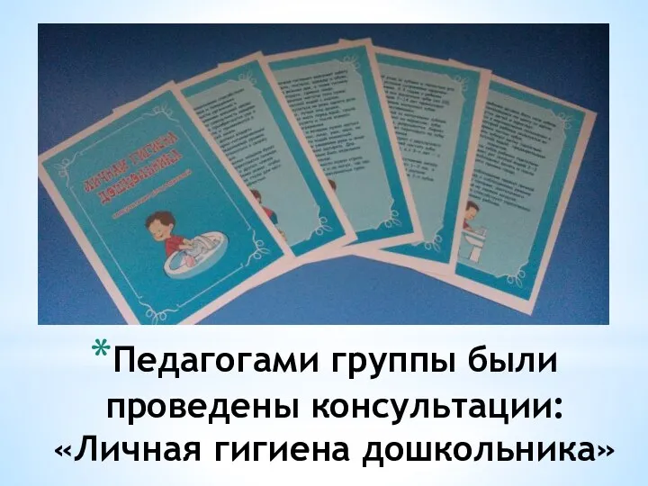 Педагогами группы были проведены консультации: «Личная гигиена дошкольника»