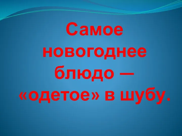 Самое новогоднее блюдо — «одетое» в шубу.