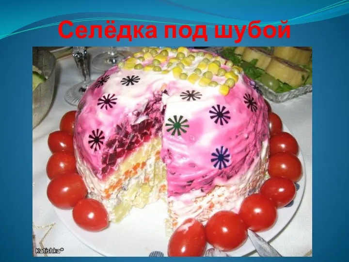 Селёдка под шубой