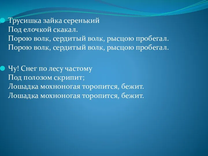 Трусишка зайка серенький Под елочкой скакал. Порою волк, сердитый волк,