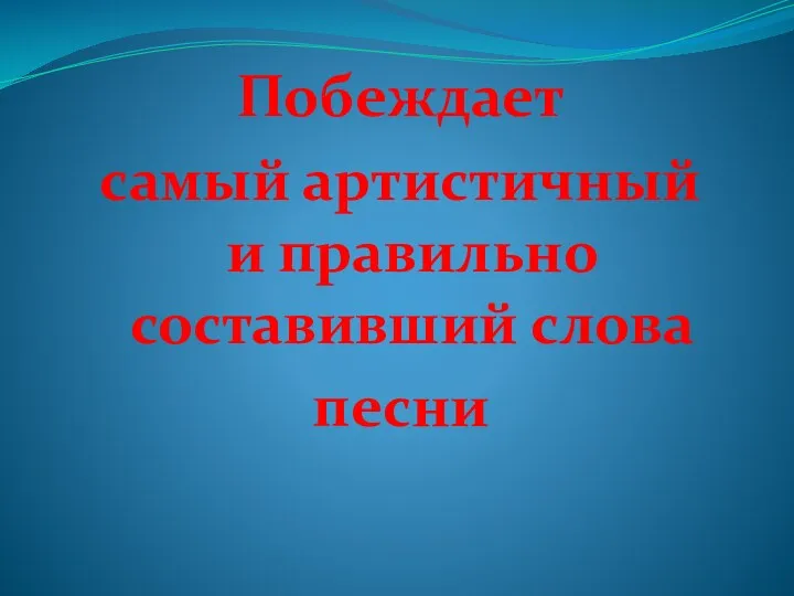 Побеждает самый артистичный и правильно составивший слова песни