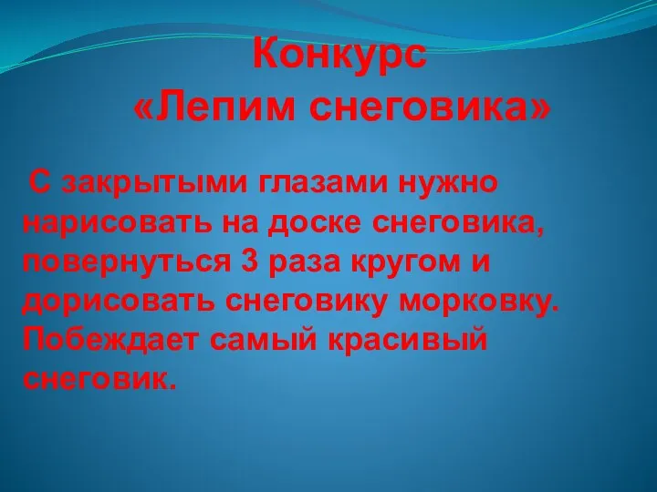 Конкурс «Лепим снеговика» С закрытыми глазами нужно нарисовать на доске