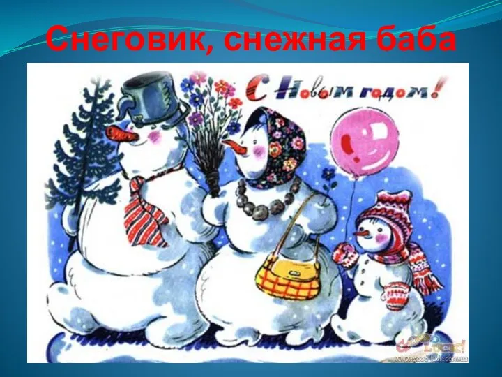 Снеговик, снежная баба