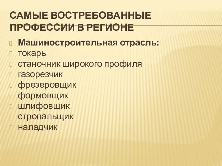 Самые востребованные профессии в регионе Машиностроительная отрасль: токарь станочник широкого