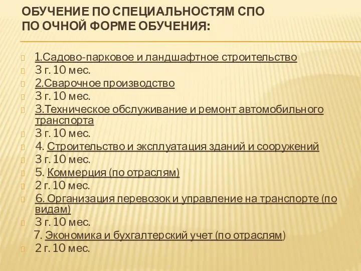 Обучение по специальностям СПО по очной форме обучения: 1.Садово-парковое и