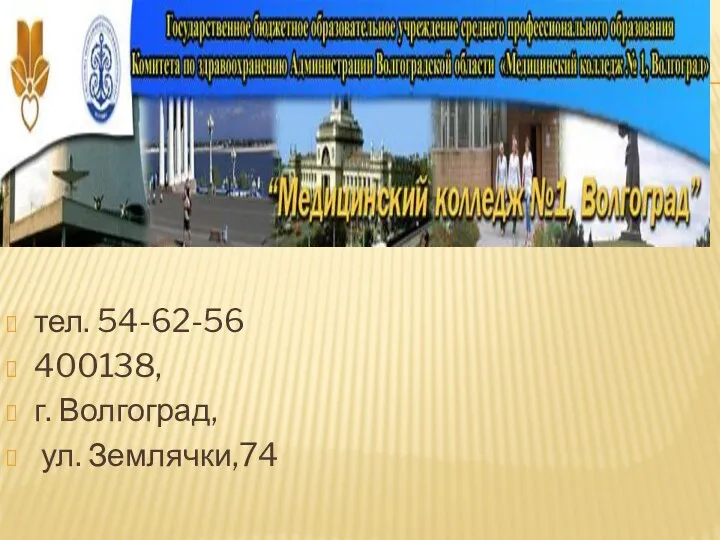 тел. 54-62-56 400138, г. Волгоград, ул. Землячки,74