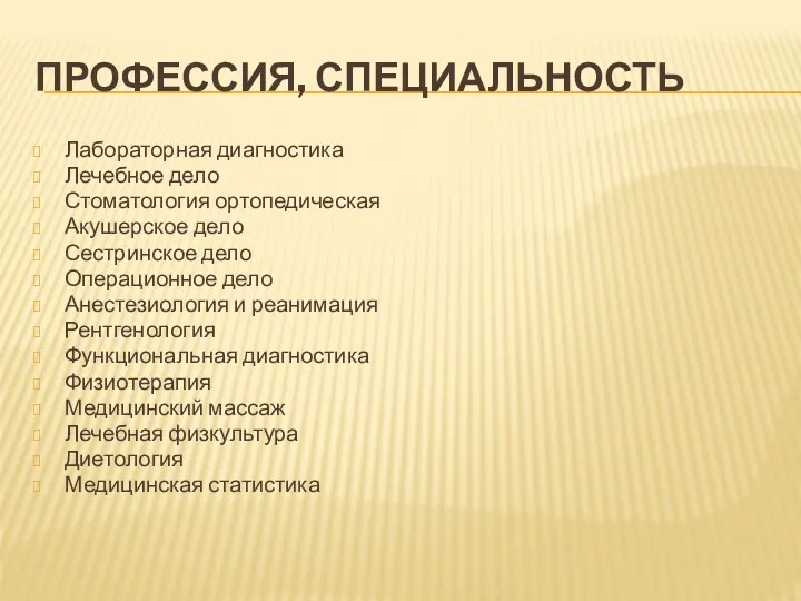 Профессия, специальность Лабораторная диагностика Лечебное дело Стоматология ортопедическая Акушерское дело