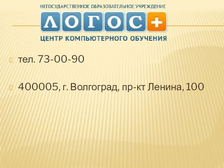 тел. 73-00-90 400005, г. Волгоград, пр-кт Ленина, 100