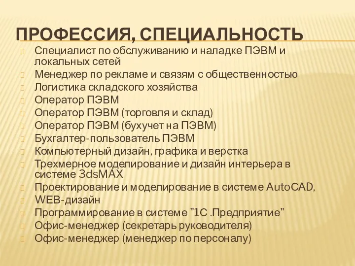 Профессия, специальность Специалист по обслуживанию и наладке ПЭВМ и локальных