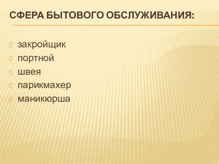 Сфера бытового обслуживания: закройщик портной швея парикмахер маникюрша