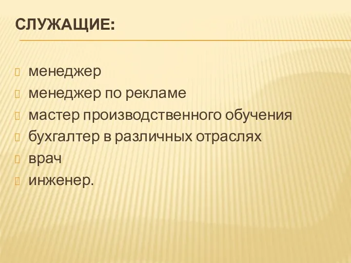 Служащие: менеджер менеджер по рекламе мастер производственного обучения бухгалтер в различных отраслях врач инженер.