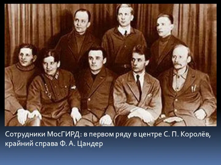 Сотрудники МосГИРД: в первом ряду в центре С. П. Королёв, крайний справа Ф. А. Цандер