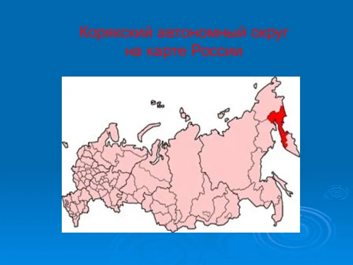 Корякский автономный округ на карте России
