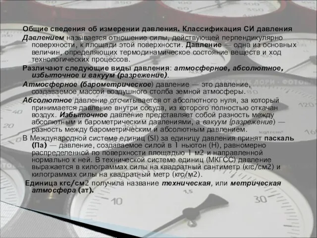 Общие сведения об измерении давления. Классификация СИ давления Давлением называется