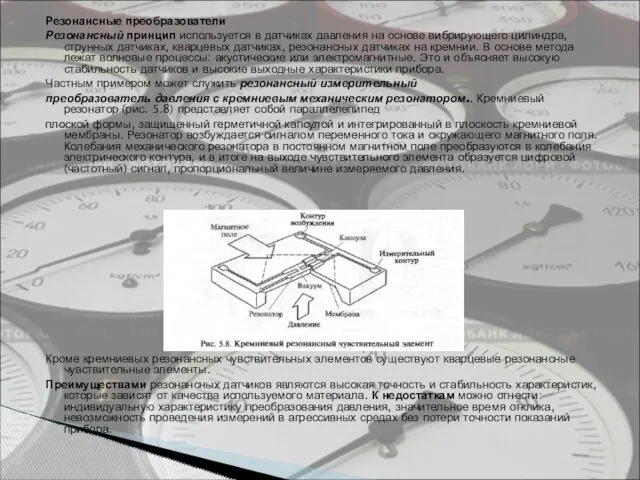 Резонансные преобразователи Резонансный принцип используется в датчиках давления на основе