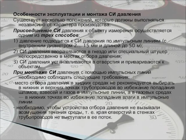 Особенности эксплуатации и монтажа СИ давления Существует несколько положений, которые